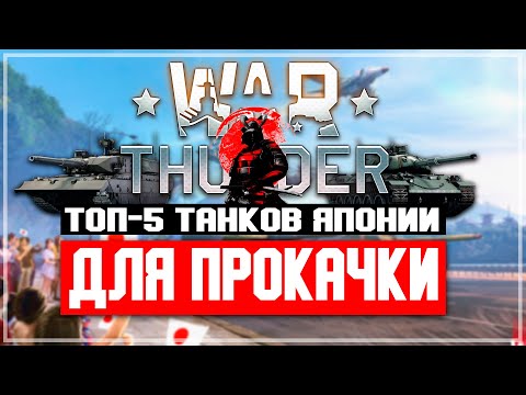 Видео: ТОП-5 танков Японии для прокачки в War Thunder
