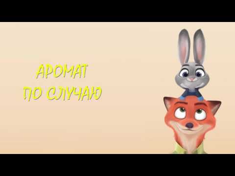 Видео: Зверополис⁄Фанфик - Аромат По Случаю