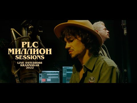 Видео: PLC - Миллион (Live @Sessions)