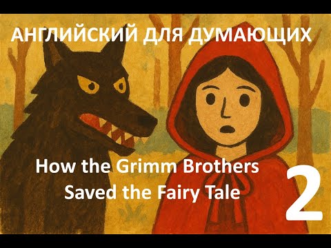 Видео: Английский для Думающих - Grimm Brothers Saved the Fairy Tale - part 2