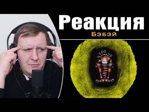 Видео: Кратко про Вангеры (Часть 4. Финал) | Реакция на Бэбэй