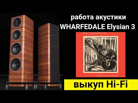 Видео: Выкуп hi- fi аудиотехники, проверка звучания акустики WHARFEDALE Elysian 3 музыка Ray LaMontagne