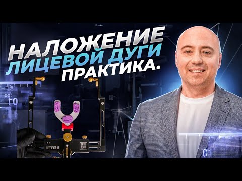 Видео: Наложение лицевой дуги. Практика. Часть 2