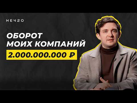 Видео: Предпринимательство – это чёрно-белая полоса? | Знакомство с Андреем Калашниковым | НЕЧТО ПОДКАСТ
