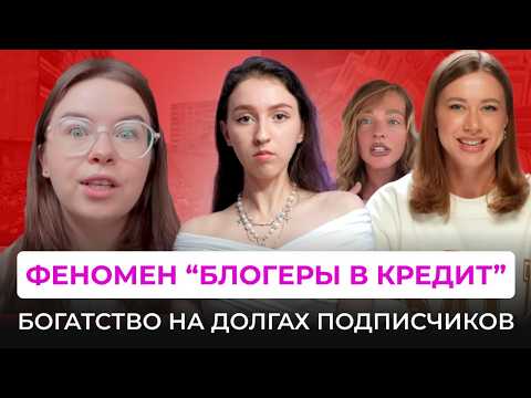 Видео: НОВЫЙ ВИД ИНФОЦЫГАН: КРЕДИТНЫЕ БЛОГЕРЫ. Манипуляции в видео про долги и продажа курсов