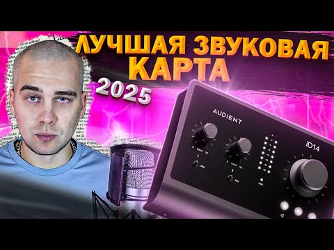 Видео: Audient ID 14 mk2 - Лучшая звуковая карта для музыкантов в 2025 году