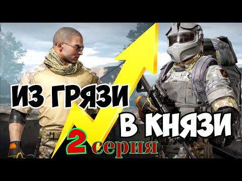 Видео: Из грязи в князи 2 серия Arena Breakout