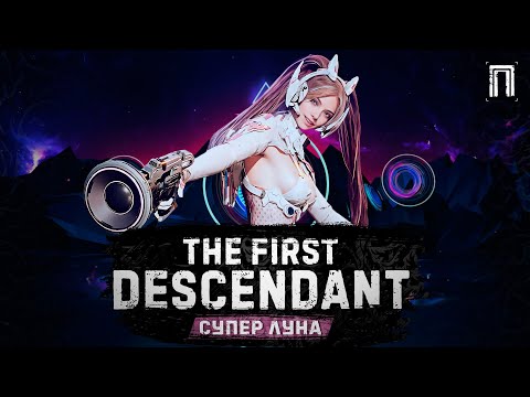Видео: СУПЕР ЛУНА - ТОП БИЛДЫ | ШТОРМОДЕРЖАТЕЛЬ | РАВНИНЫ АКСИОНА | ЭРОЗИЯ БЕЗДНЫ | The First Descendant