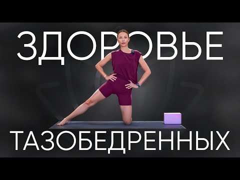 Видео: Йога для тазобедренных суставов: раскройте таз и верните подвижность за 15 минут