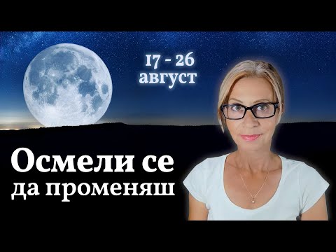 Видео: Полнолуние в Водолее | 17 – 26 августа | Шаг за шагом через трансформацию @DanielaAngelovaAP