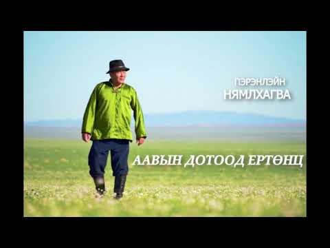 Видео: МЗЭ-ийн шагналт зохиолч, яруу найрагч Пэрэнлэйн НЯМЛХАГВА "ААВЫН ДОТООД ЕРТӨНЦ"