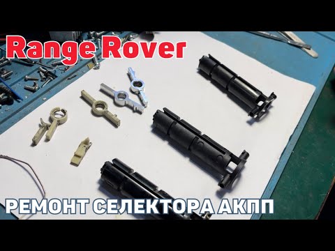Видео: Ремонт селектора переключения передач Range Rover / Jaguar. Ремонт селектора АКПП полное видео.
