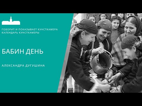 Видео: Дугушина Александра. Бабин день
