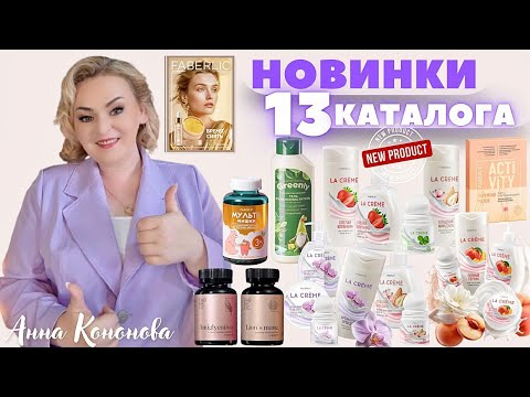 Видео: VIP НОВИНКИ 13 КАТАЛОГА: серия для тела La Crème, БАДы Antiglycation, Lion's Mane, Мульти Мишки.