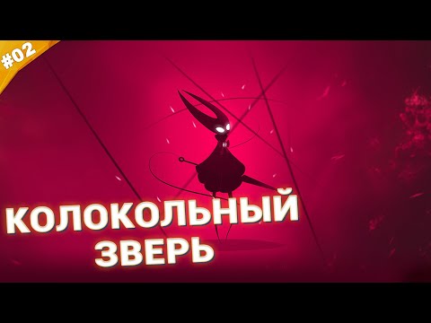 Видео: КОЛОКОЛЬНЫЙ ЗВЕРЬ | Прохождение Hollow Knight: Silksong | Часть 02
