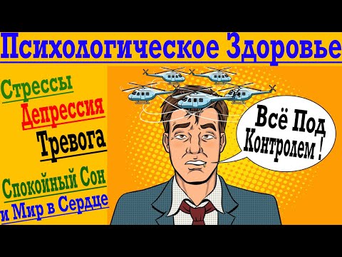 Видео: Как не сойти с Ума от Стрессов и Тревоги в Современном Мире - Психологическое Здоровье!