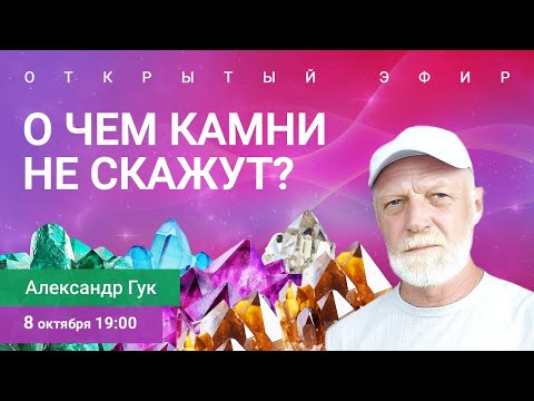 Видео: 🔮О чем камни не скажут? Александр Гук