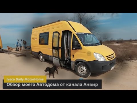 Видео: Обзор автодома Iveco Daily