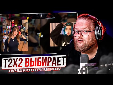 Видео: T2X2 ВЫБИРАЕТ ЛУЧШУЮ СТРИМЕРШУ!