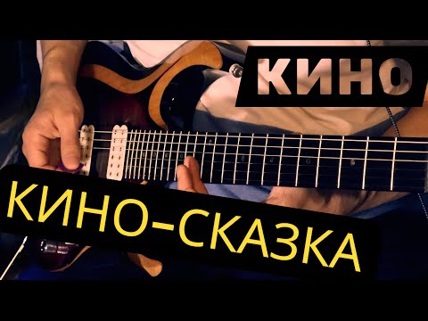Видео: КИНО-Сказка.(В.Цой) Guitar cover.