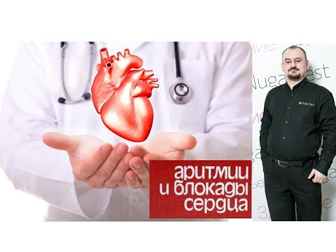 Видео: Нарушение ритма сердца – аритмии и блокады.
