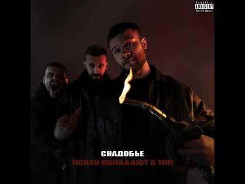 Видео: Макс Корж — Снадобье (Official audio)