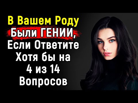 Видео: Сложный, но Интересный Тест По Эрудиции По Общим Вопросам | 14 Вопросов | Эпоха Мысли