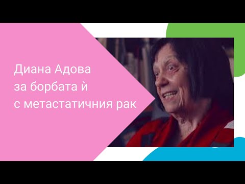 Видео: Историята на Диана Адова за борбата й с метастатичния рак на гърда