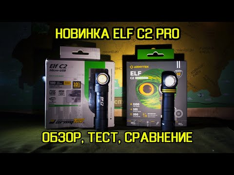 Видео: ARMYTEK ELF C2 V4 | ОБЗОР, ТЕСТ, СРАВНЕНИЕ С ELF C2 V3