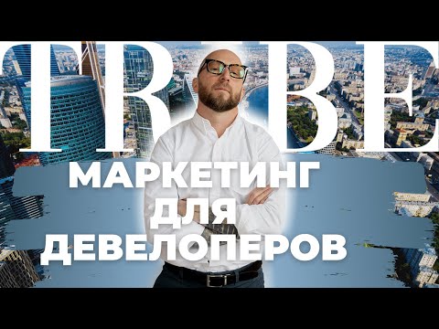 Видео: Маркетинг в недвижимости | Как начать работать с девелоперами? | Вадим Васильев о брендинге