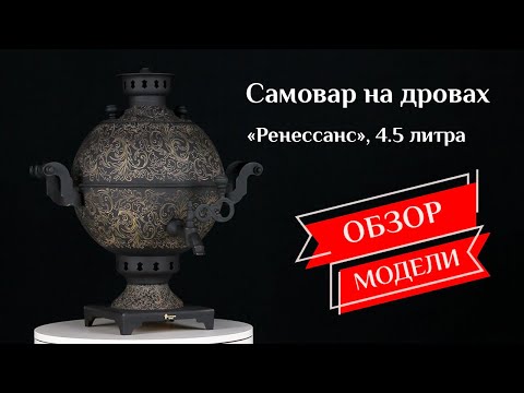 Видео: Самовар на дровах «Ренессанс», Шар 4,5 литра, наборы и аксессуары / Фабрика «Самоваров град»