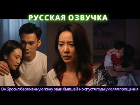 Видео: Он бросил беременную жену ради бывшей, но спустя годы умолял прощения