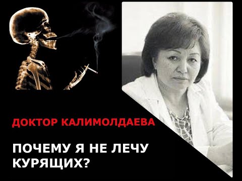 Видео: Почему я не лечу курящих?