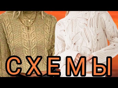 Видео: 7 Схем на суперские свитера. 7 Patterns for super sweaters.