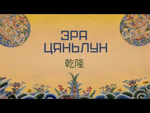 Видео: Эра Цяньлун