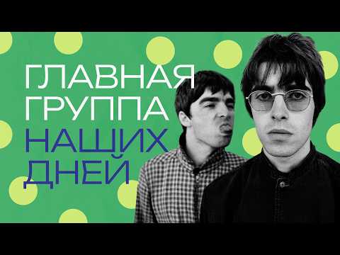 Видео: Oasis. Почему это самая главная группа прямо сейчас