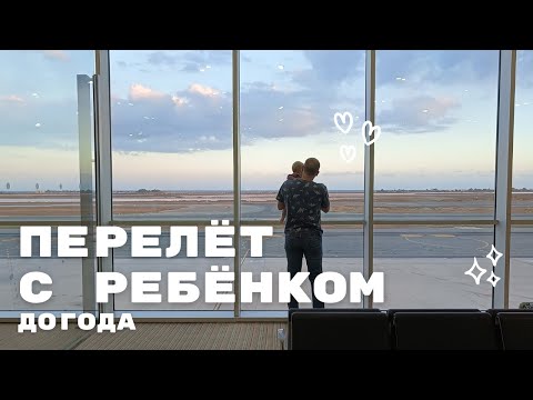 Видео: ПЕРЕЛЁТ С РЕБЁНКОМ ДО ГОДА. МОЙ ОПЫТ