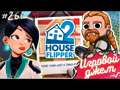 Видео: Игровой джем #26 (House Flipper 2/Valorant)