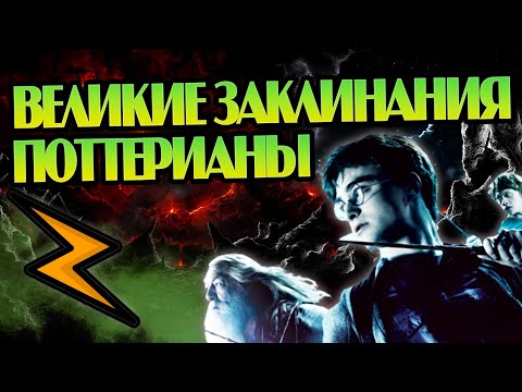Видео: 10 Лучших Боевых Заклинаний из Гарри Поттера