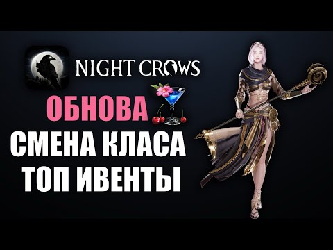 Видео: NIGHT CROWS | СМЕНА КЛАССА ТЕПЕРЬ В ИГРЕ!