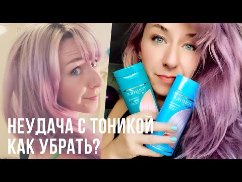 Видео: НЕУДАЧНОЕ ТОНИРОВАНИЕ ТОНИКОЙ / КАК СМЫТЬ ТОНИКУ БЫСТРО