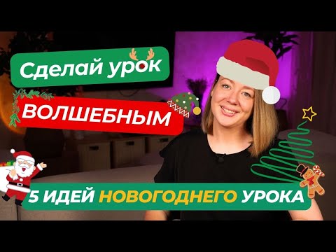 Видео: 🎄5 простых идей для новогодних уроков английского с детьми! ☃️ Дарю набор новогодних игр!