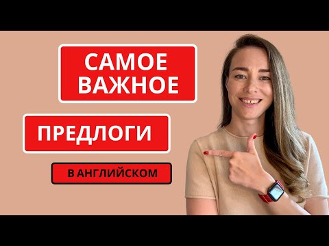 Видео: Самое важное про предлоги в английском |Предлоги места, времени и движения |Предлоги in, on, at