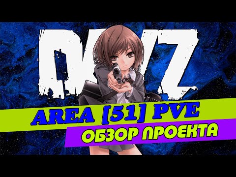 Видео: DAYZ | ОБЗОР ПРОЕКТА AREA[ 51] PVE I  #dayz