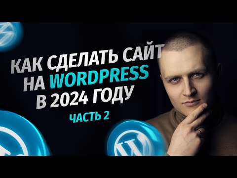 Видео: Как сделать сайт на WordPress в 2024 году. Пошаговая инструкция для новичков. Часть 2 — ДИЗАЙН