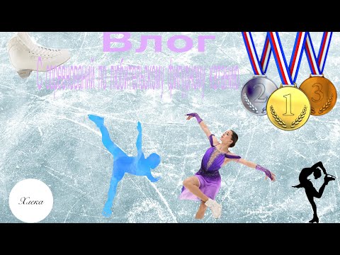 Видео: ВЛОГ с любительских СОРЕВНОВАНИЙ по фигурному катанию🥈 | Хлека