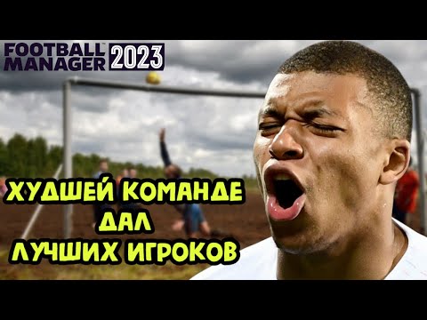 Видео: ХУДШЕЙ КОМАНДЕ ДАЛ ЛУЧШИХ ФУТБОЛИСТОВ FOOTBALL MANAGER 2023 FM 23