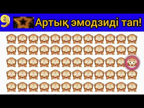 Видео: АРТЫҚ ЭМОДЗИДІ ТАП! #3 | НАЙДИ ЛИШНИЙ ЭМОДЗИ | FIND THE ODD EMOJI  OUT BY SPOTTING THE DIFFERENCE!