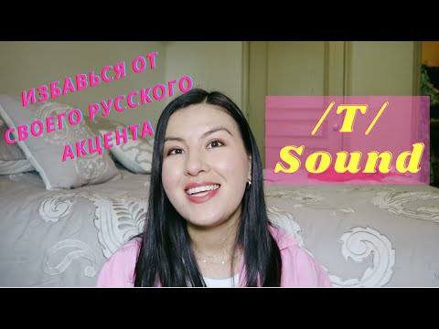Видео: Американское Произношение | Как правильно произнести американскую /T/ | Как удалить русский акцент