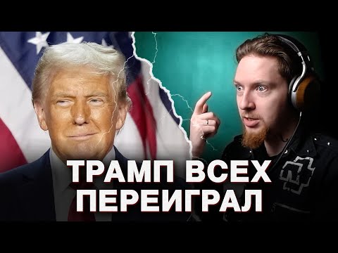 Видео: НЮБЕРГ о том, почему Трамп - молодец | Мир Горит
